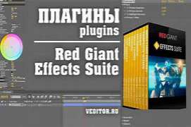 Red Giant Effects Suite 11.1.7 for Adobe (Windows 64-bit) + SN